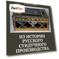 Из истории русского сундучного производства. Справочник