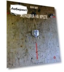 Женщина на кресте