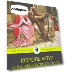 Король Артур и рыцари Круглого стола