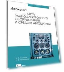 Надежность радиоэлектронного оборудования и средств автоматики. Учебное пособие. СПО
