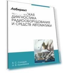 Техническая диагностика радиооборудования и средств автоматики. СПО