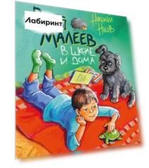 Витя Малеев в школе и дома