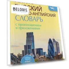 Англо-русский и русско-английский словарь с произношением. 8000 слов с транскрипцией русскими буквами. Матвеев С. А.
