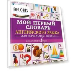 Мой первый словарь английского языка для начальной школы