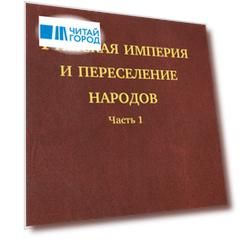 История Европы дохристианской и христианской в 16 томах Том VI Римская империя и переселение народов Часть 1