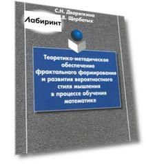 Теоретико-методическое обеспечение фрактального формирования и развития вероятностного стиля мышлен.
