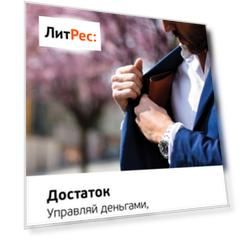 Ключевые идеи книги: Достаток. Управляй деньгами, чтобы они не управляли тобой. Радислав Гандапас, Эдвард Дубинский