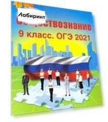 ОГЭ 2021 Обществознание. 9 класс