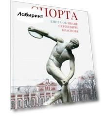 Интеллигент спорта. Книга об Иване Сергеевиче Краснове