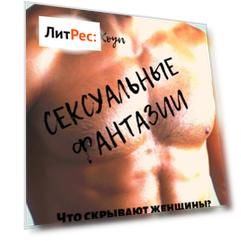 Сексуальные фантазии. Что скрывают женщины. Лучшее руководство