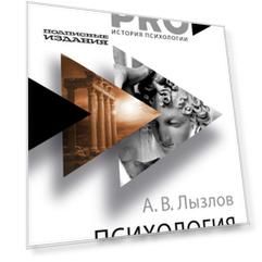Психология до «психологии». От Античности до Нового времени. Лызлов А. В.