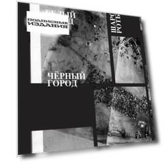 Белый город. Черный город