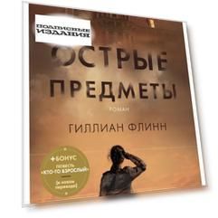 Острые предметы (+ повесть «Кто-то взрослый») (мягк/обл. )