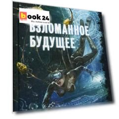 Взломанное будущее: рассказы