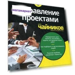 Книга Управление проектами для "чайников"