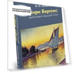 Анри Бергсон: философия грядущей эпохи