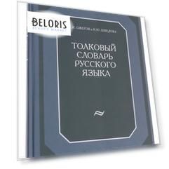 Толковый словарь русского языка, 874 стр.