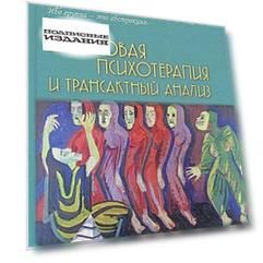 Групповая психотерапия и трансактный анализ
