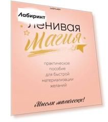 Ленивая магия. Практическое пособие для быстрой материализации желаний