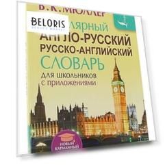 Популярный англо-русский и русско-английский словарь для школьников с приложениями. содержит около 130 000 слов и словосочетаний. Мюллер В. К