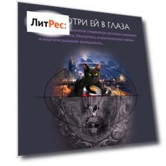 Не смотри ей в глаза