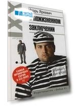 В пожизненном заключении
