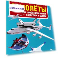 Большая книга. Самолеты. Для любознательных взрослых и детей