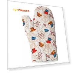 Прихватка-рукавица 18*28см шарлиз время кофе 513034