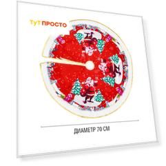 Украшение юбка под елку 70*70см серебряный/красный sysq-071904