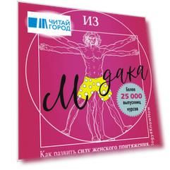 Сделай мужика из м*дака. Как развить силу женского притяжения, застраховаться от расставаний и измен. Всем мужчинам нужно только одно. И это не секс…