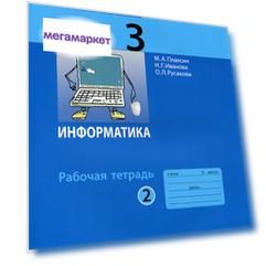 Плаксин, Информатика Р т 3 кл, В 2-Х Ч.Ч, 2
