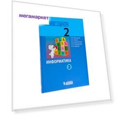 Матвеева, Информатика, 2 кл, Учебное пособие, В 2-Х Ч.Ч, 2 (Фгос)