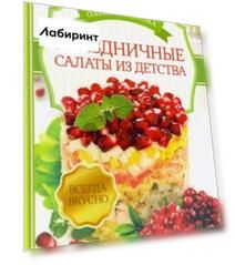 Праздничные салаты из детства