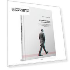 Воображаемое сообщество. Очерки истории экранного образа российской интеллигенции