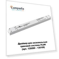 Драйвер DRIVE 358454 Novotech