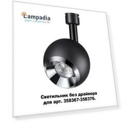 Трековый светильник Compo 358377 Novotech