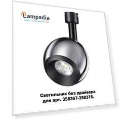 Трековый светильник Compo 358379 Novotech