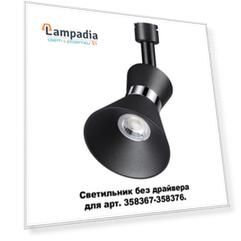 Трековый светильник Compo 358384 Novotech