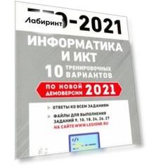 ЕГЭ-2021 Информатика и ИКТ. 0 тренировочных вариантов по демоверсии 2021 года