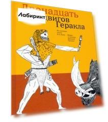 Двенадцать подвигов Геракла по мотивам Н.А. Куна