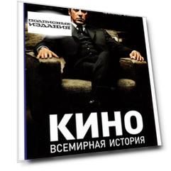 Кино. Всемирная история