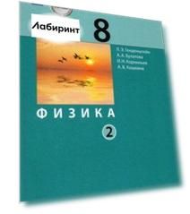 Физика. 8 класс. Учебник. В 2-х частях. ФП. ФГОС