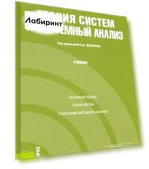 Теория систем и системный анализ. Учебник