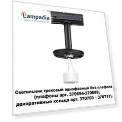 Трековый светильник Unite 370684 Novotech