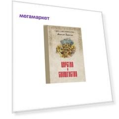 Книга Царство и священство. Величко А.м.