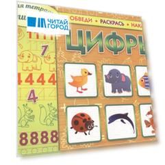 Цифры Обведи Раскрась Наклей