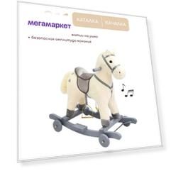 Лошадка каталка-качалка AMAROBABY (Prime), с колесами, белый, 63x35x60, звук, до 36 кг