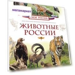 Книга Росмэн травина и В. Животные России