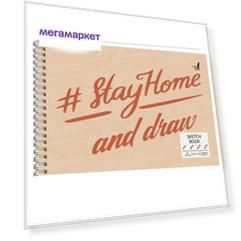 Скетчбук Paper Art SKETCHBOOK. Stay Home (165х248,80л,120 г/м2,евроспираль) ТС5804838
