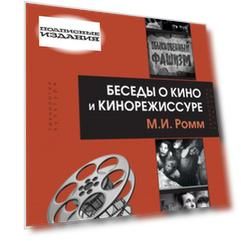 Беседы о кино и кинорежиссуре